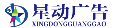 星动广告